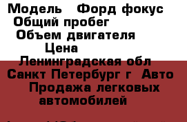  › Модель ­ Форд фокус › Общий пробег ­ 199 300 › Объем двигателя ­ 1 › Цена ­ 120 000 - Ленинградская обл., Санкт-Петербург г. Авто » Продажа легковых автомобилей   